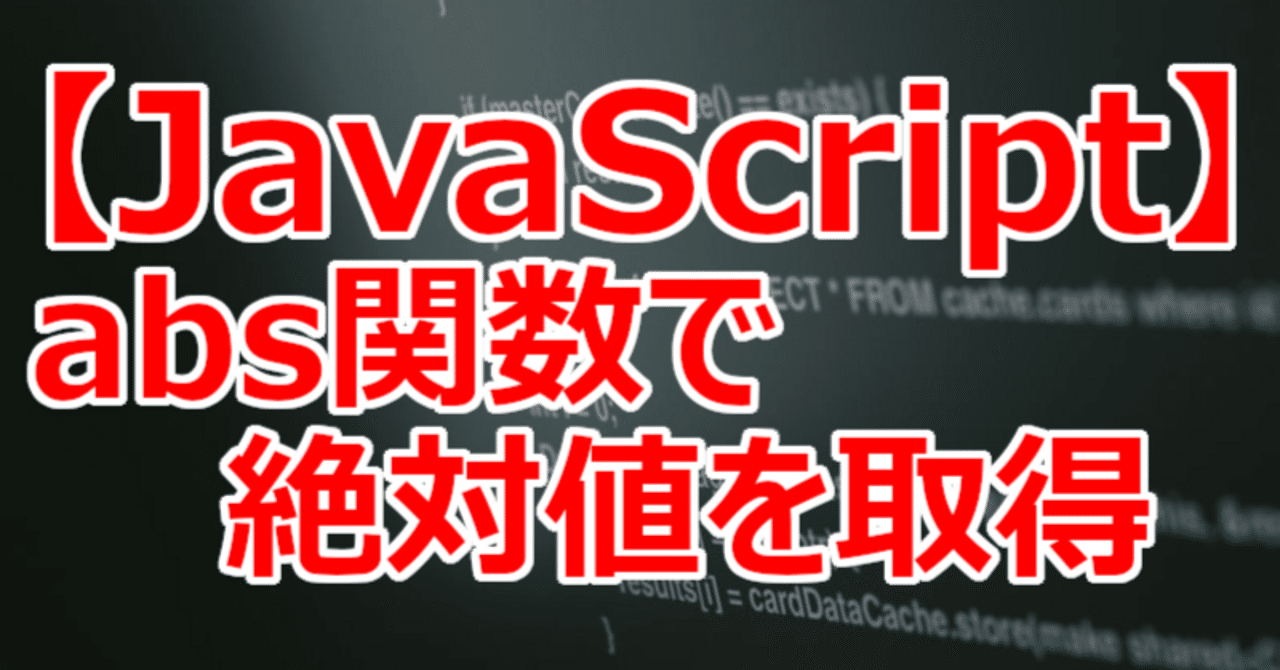 【JavaScript】abs関数で絶対値を取得｜関野泰宏