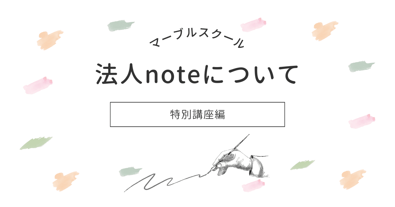 法人noteがますます熱い。元・noteディレクターに聞く、初心者でも分かる法人noteのはじめ方。｜金井みほ｜広報・取材