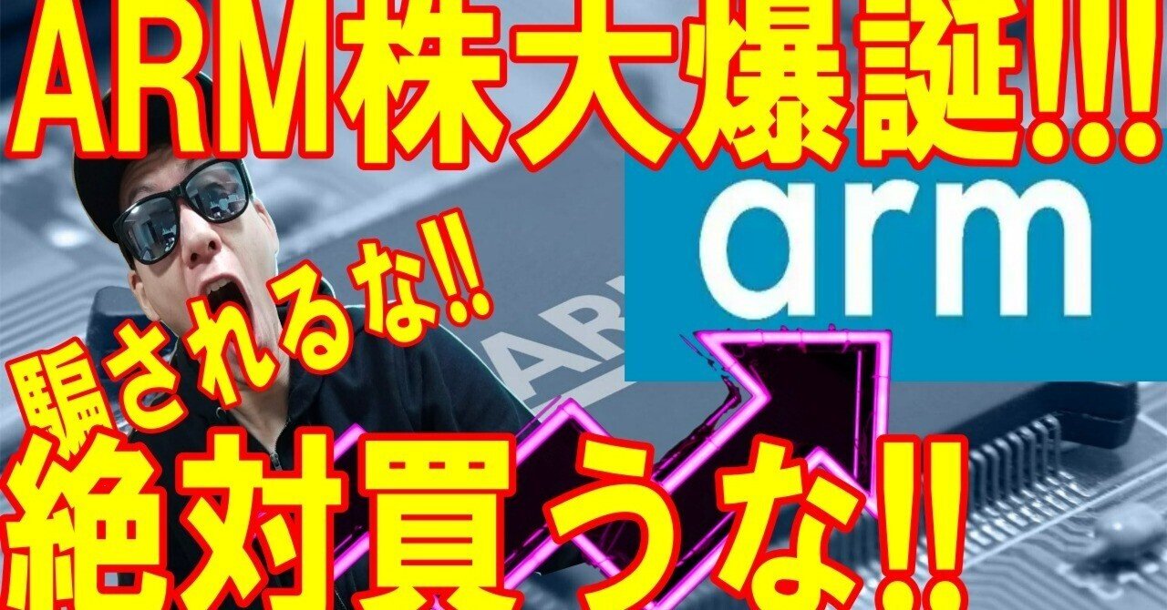 ARM株大爆誕!!今買うべきなのか?俺は絶対に買わない理由を解説!!｜ケーモト米国個別株最新情報