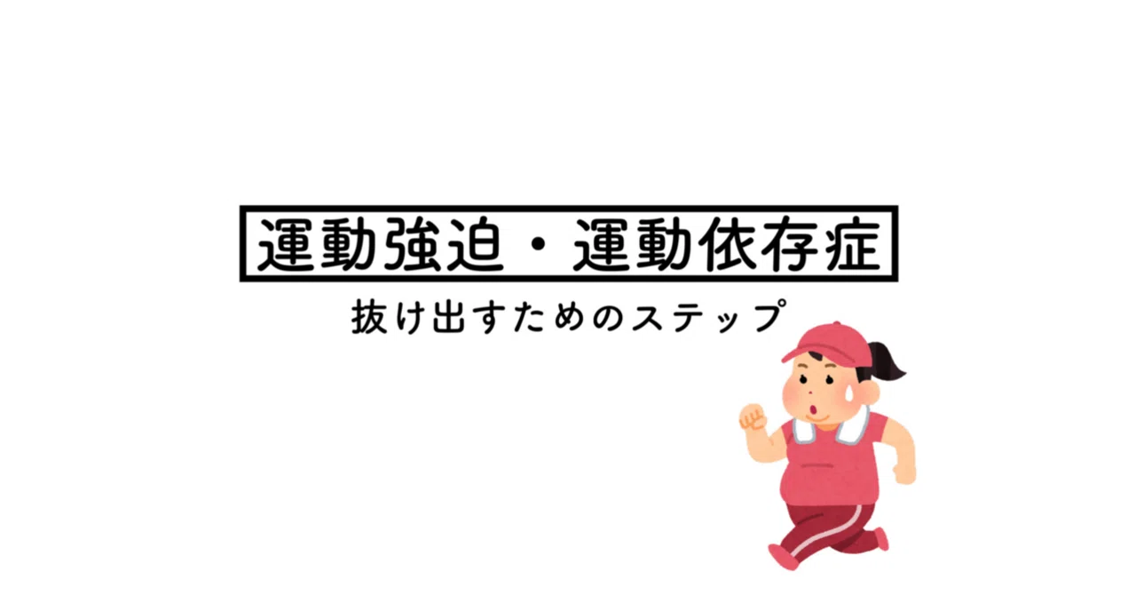 運動 強迫