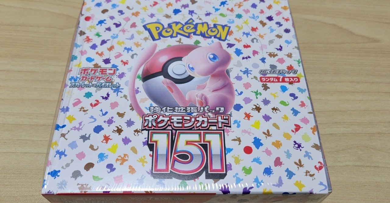 ポケカ】強化拡張パック「ポケモンカード151」開封結果｜ズッキー
