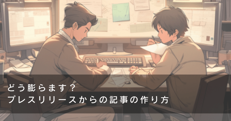 どう膨らます？プレスリリースからの記事の書き方