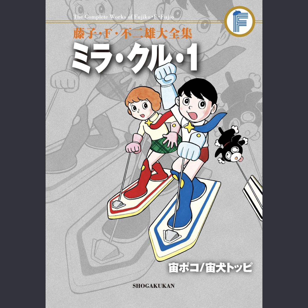 ミラ・クル・1 ワン 藤子不二雄 初版 G・O・D・S・と・T・P・ぼん・と・