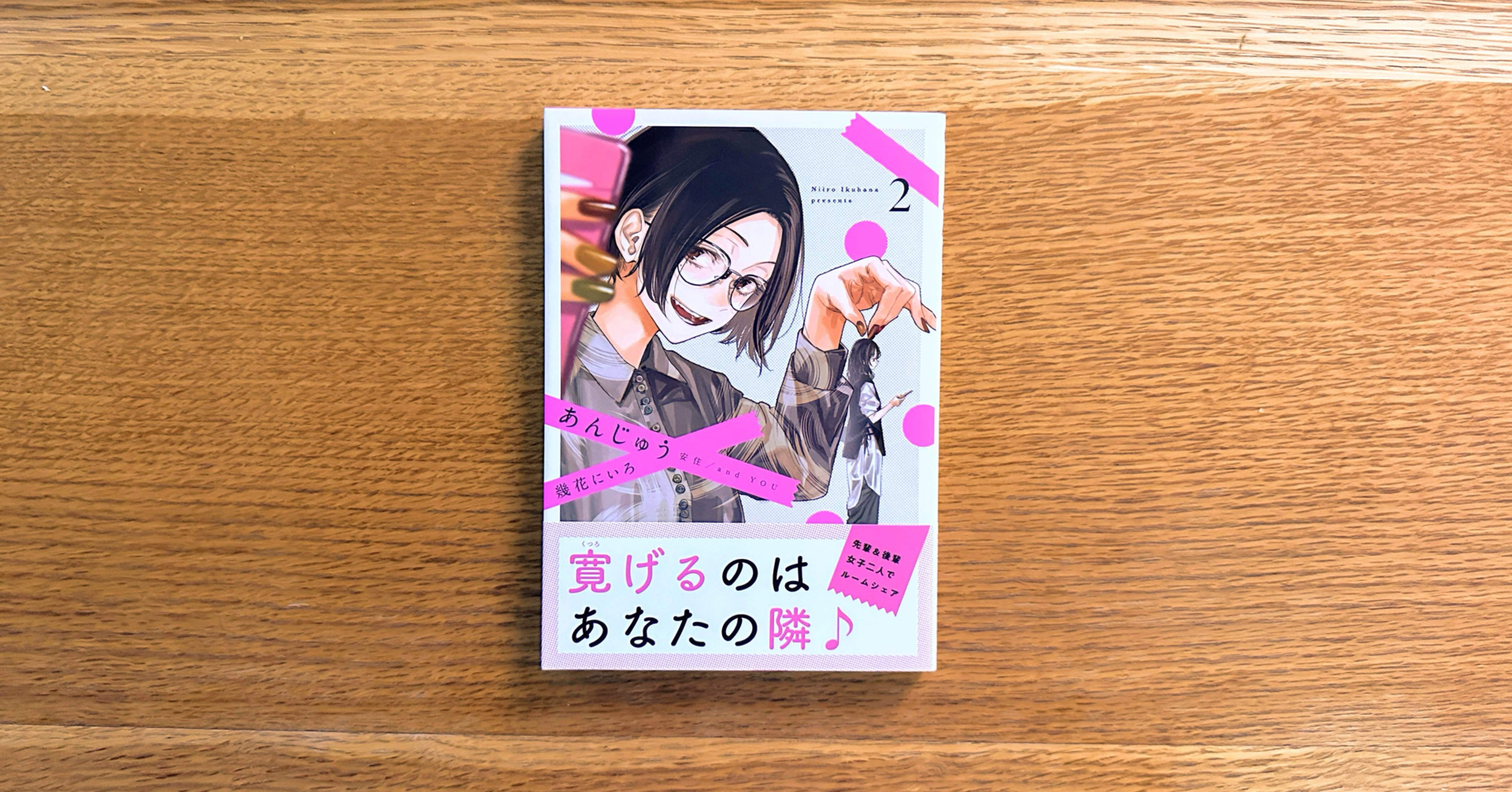 1 「あんじゅう 安住/and YOU」（2）幾花にいろ｜niccy