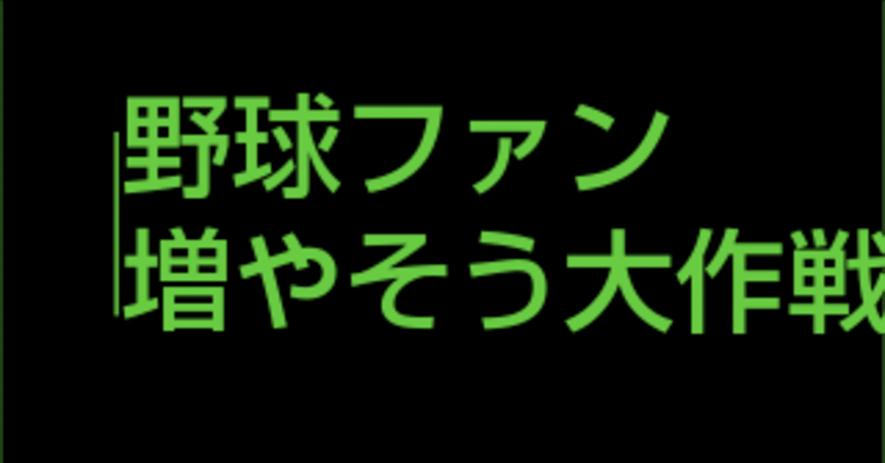 野球ファン増やそう大作戦に乗ってみる ククルクルル Note