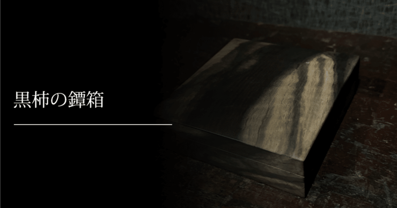 【鍔屋】　高級鐔段箱・黒漆塗り・五段・鐔箱/鐔コレクター 鍔箱の通販