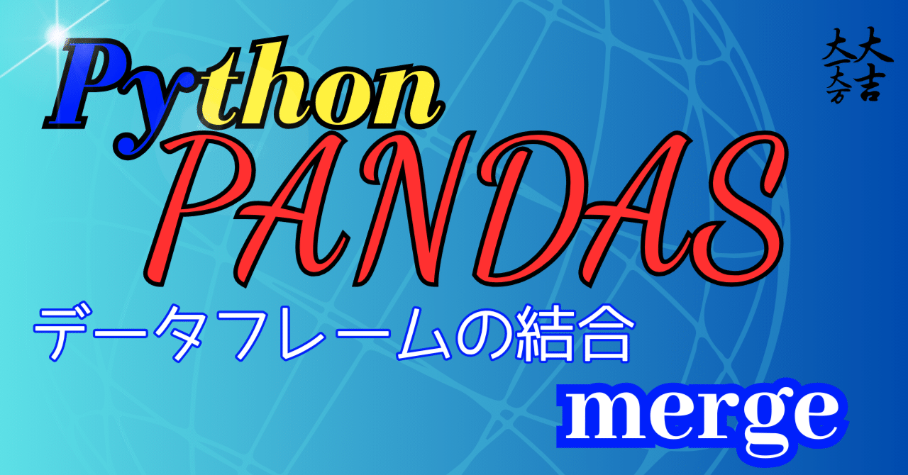 Python pandas merge データフレームの結合|FREEDOM