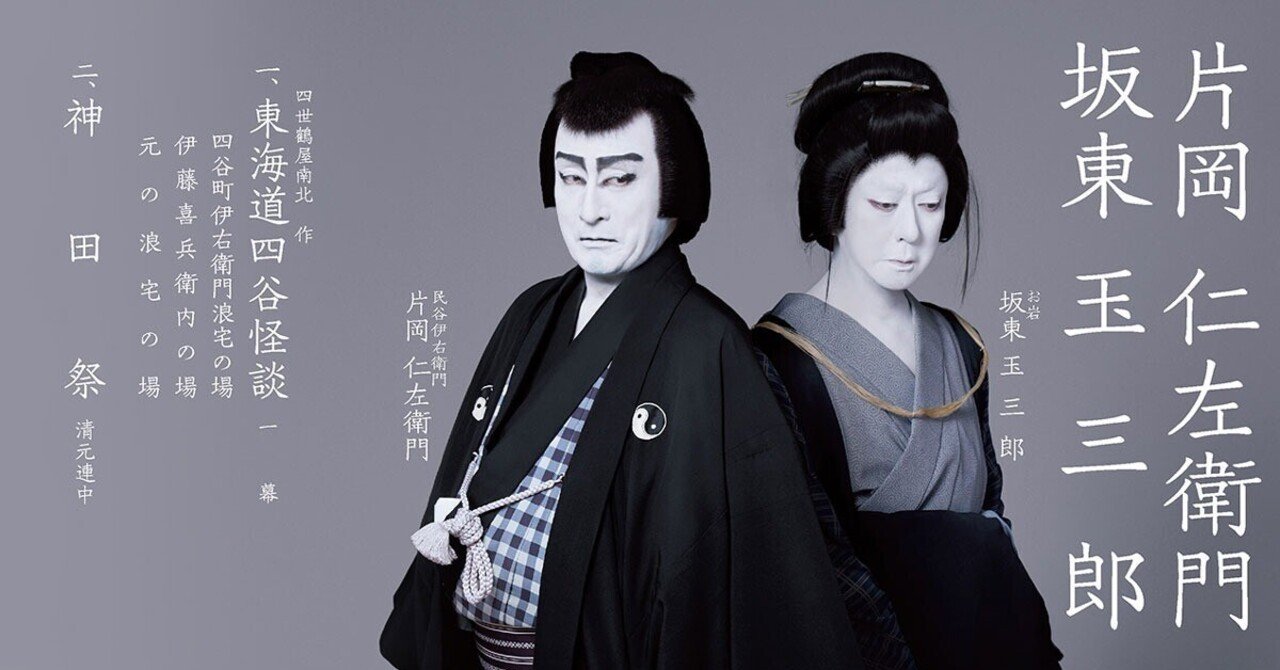 にざたま 東海道四谷怪談 令和5年10月御園座錦秋特別講演｜雛