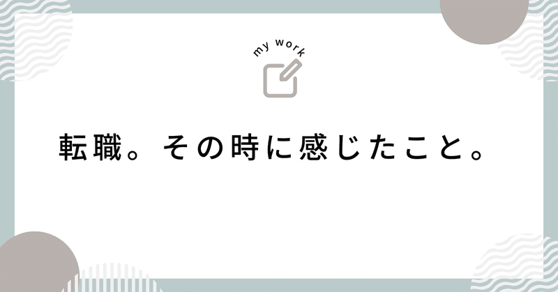 転職。その時に感じたこと。