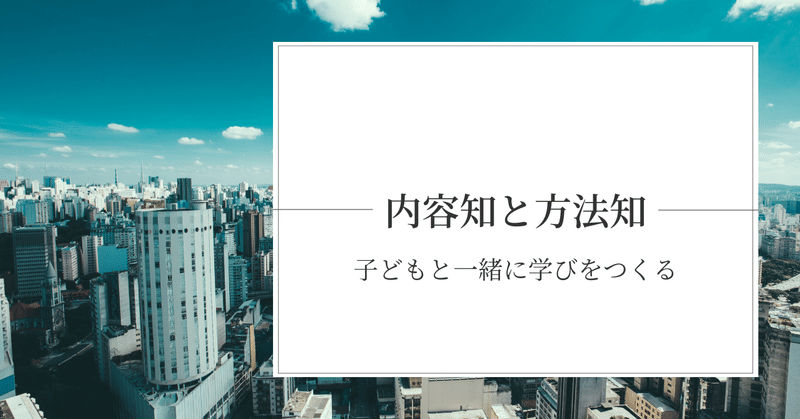 内容知と方法知