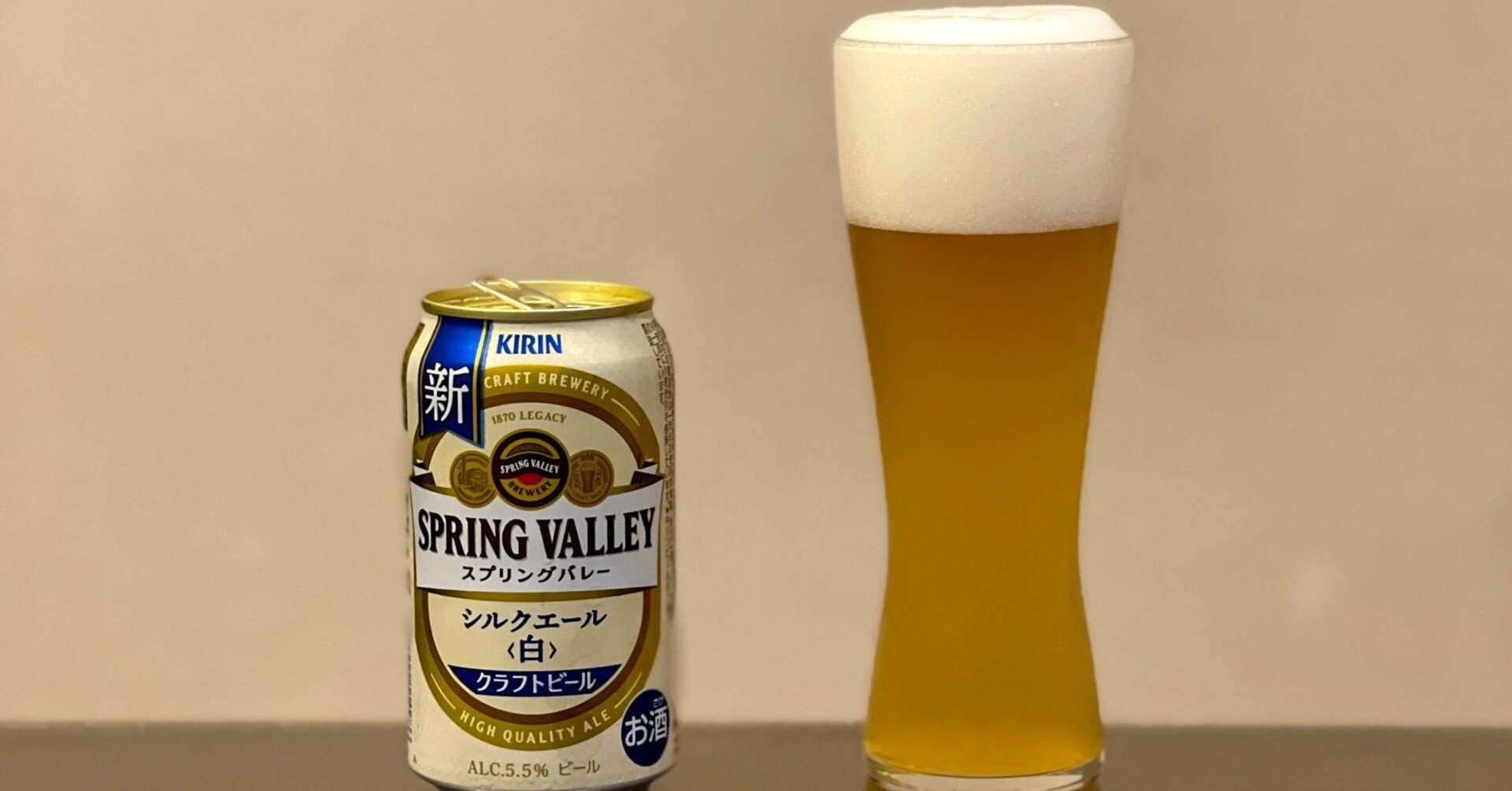 キリンビールの「SPRING VALLEY シルクエール＜白＞」｜yamashin0120