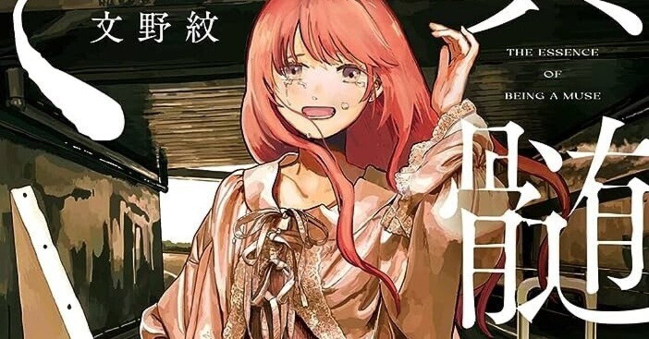 新作漫画遭遇記 第三回 『ミューズの真髄』 ジャンル:人間ドラマ｜深夜