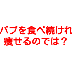 ケバブを食べ続けたら痩せるのでは？