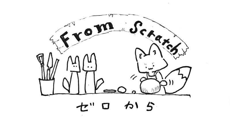 From scratch　ゼロから