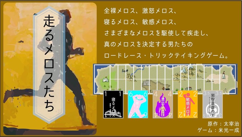 走るメロスたち ワンちゃんジャンケン 森羅万象大臣データ改竄す 米光一成 Note