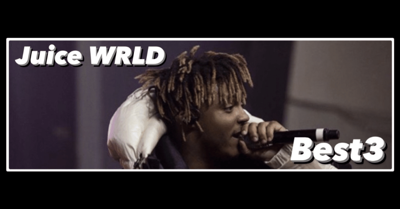 Juice WRLD ベスト3｜tyoppy