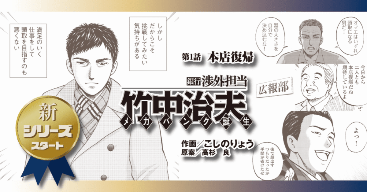 銀行渉外担当 竹中治夫 メガバンク誕生」第1話「本店復帰