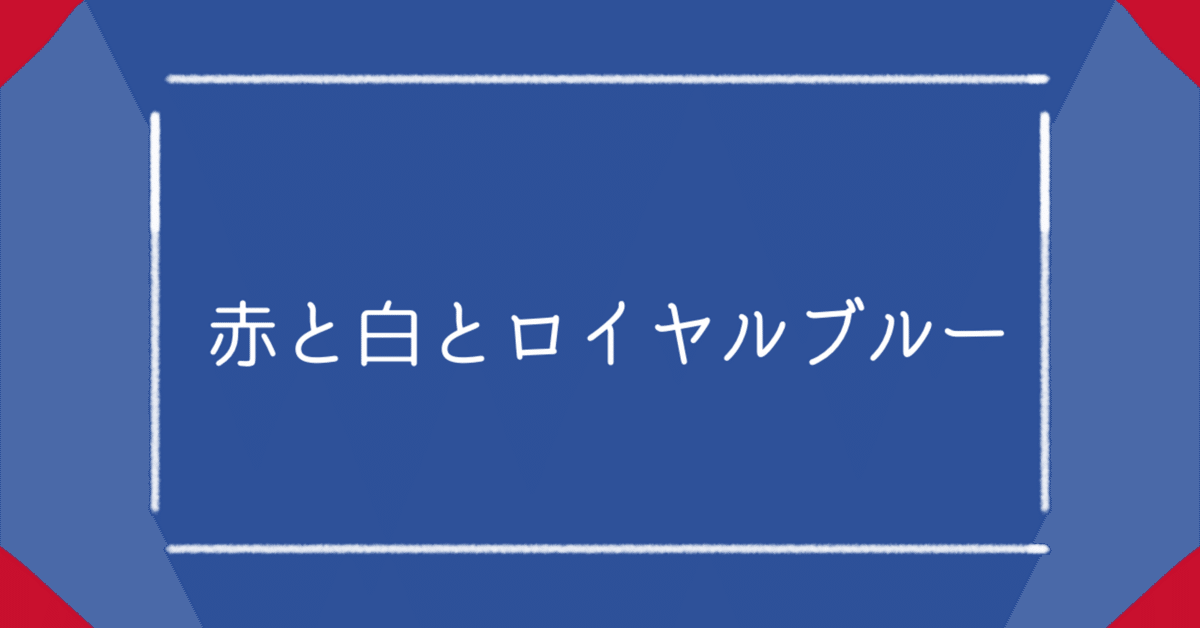 赤と白とロイヤルブルー｜ライスロボ磁石