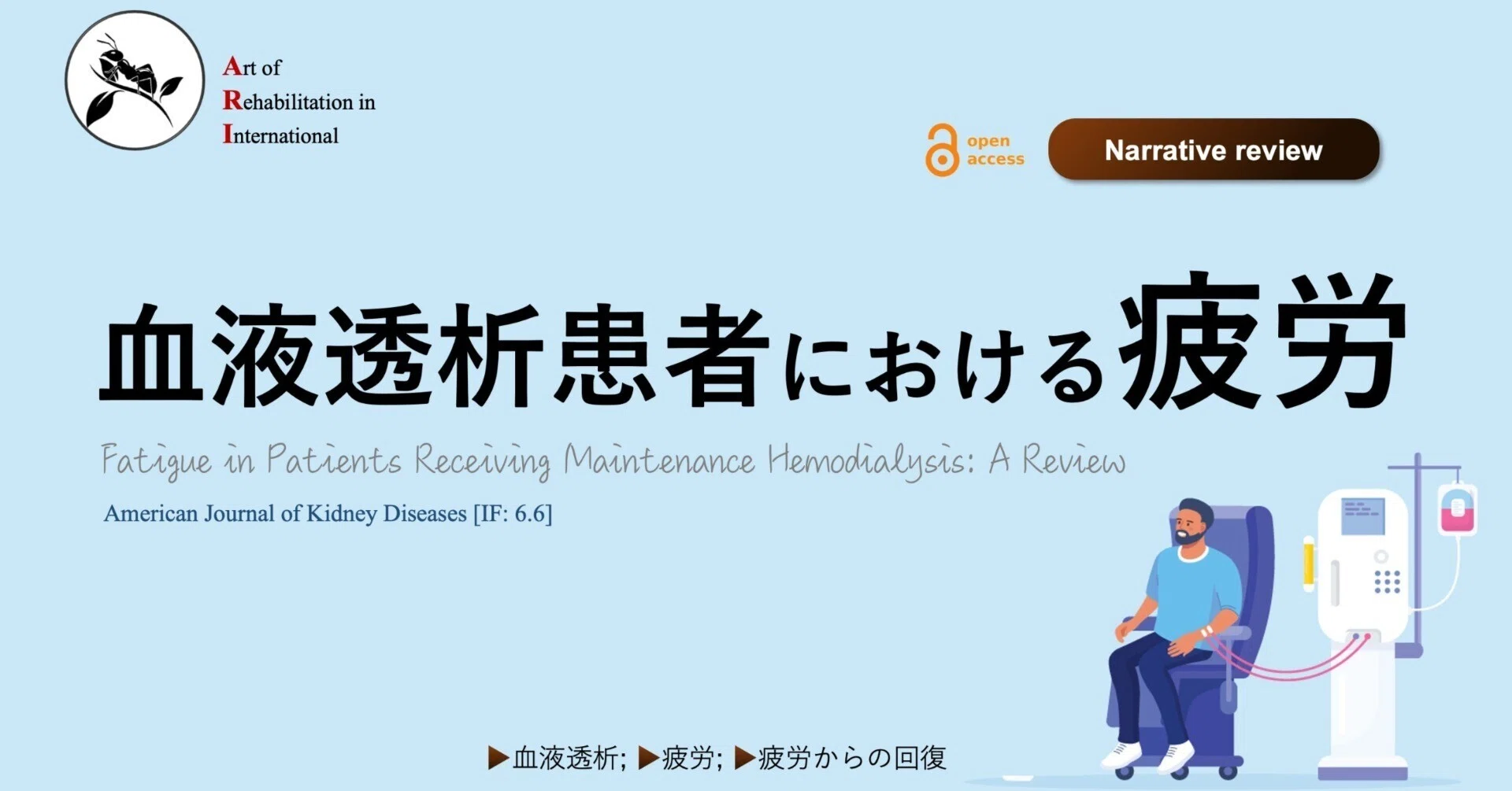 血液透析患者における疲労｜Super Human | 理学療法士／保健学博士 Ph.D.