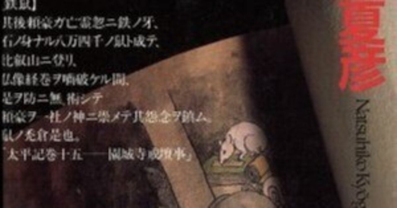 京極夏彦〈百鬼夜行シリーズ〉全レビュー｜第4回：『鉄鼠の檻』 ｜東大