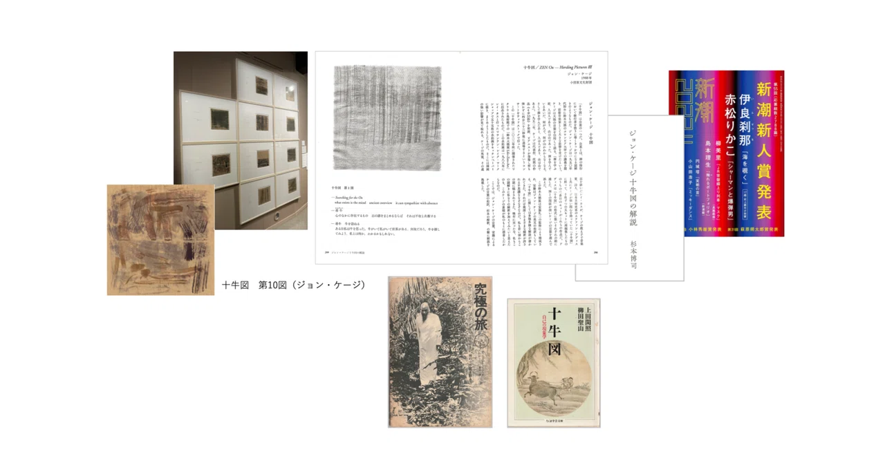 杉本博司「ジョン・ケージ十牛図の解説」 （新潮2023年11月号）／上田