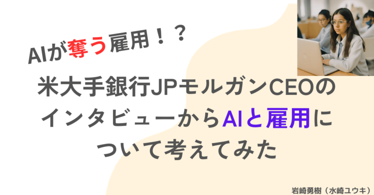 AIが奪う雇用！？米大手銀行JPモルガンCEOのインタビューからAIと雇用について考えてみた｜岩崎ゆうき｜空き家初心者が205万円で4戸。実践日記