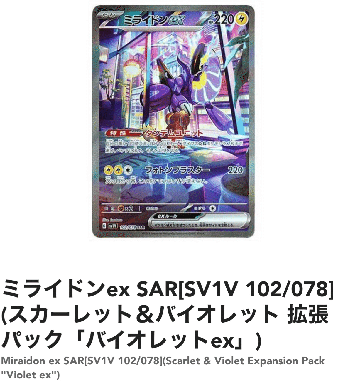 ラウンド ポケモンカード バイオレット ミライドンex SAR