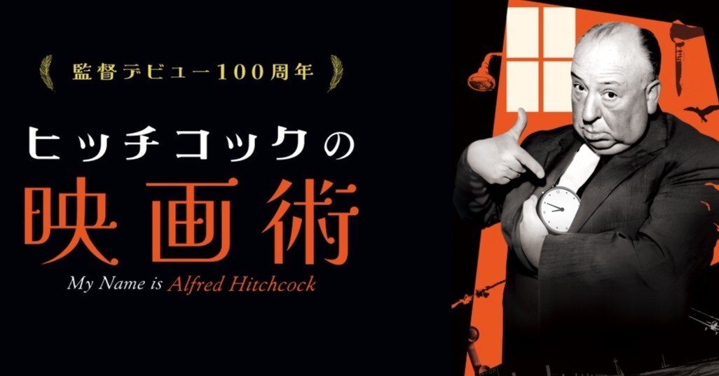 マーク・カズンズ監督 『ヒッチコックの映画術』 ： 「無邪気な