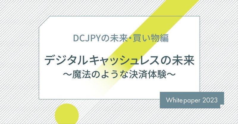 【DCJPYの未来・買い物編】デジタルキャッシュレスの未来〜魔法のような決済体験〜
