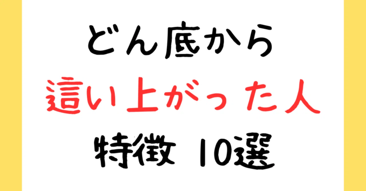 どん底から這い上がった人 特徴10選|『しごでき』@ isoiso