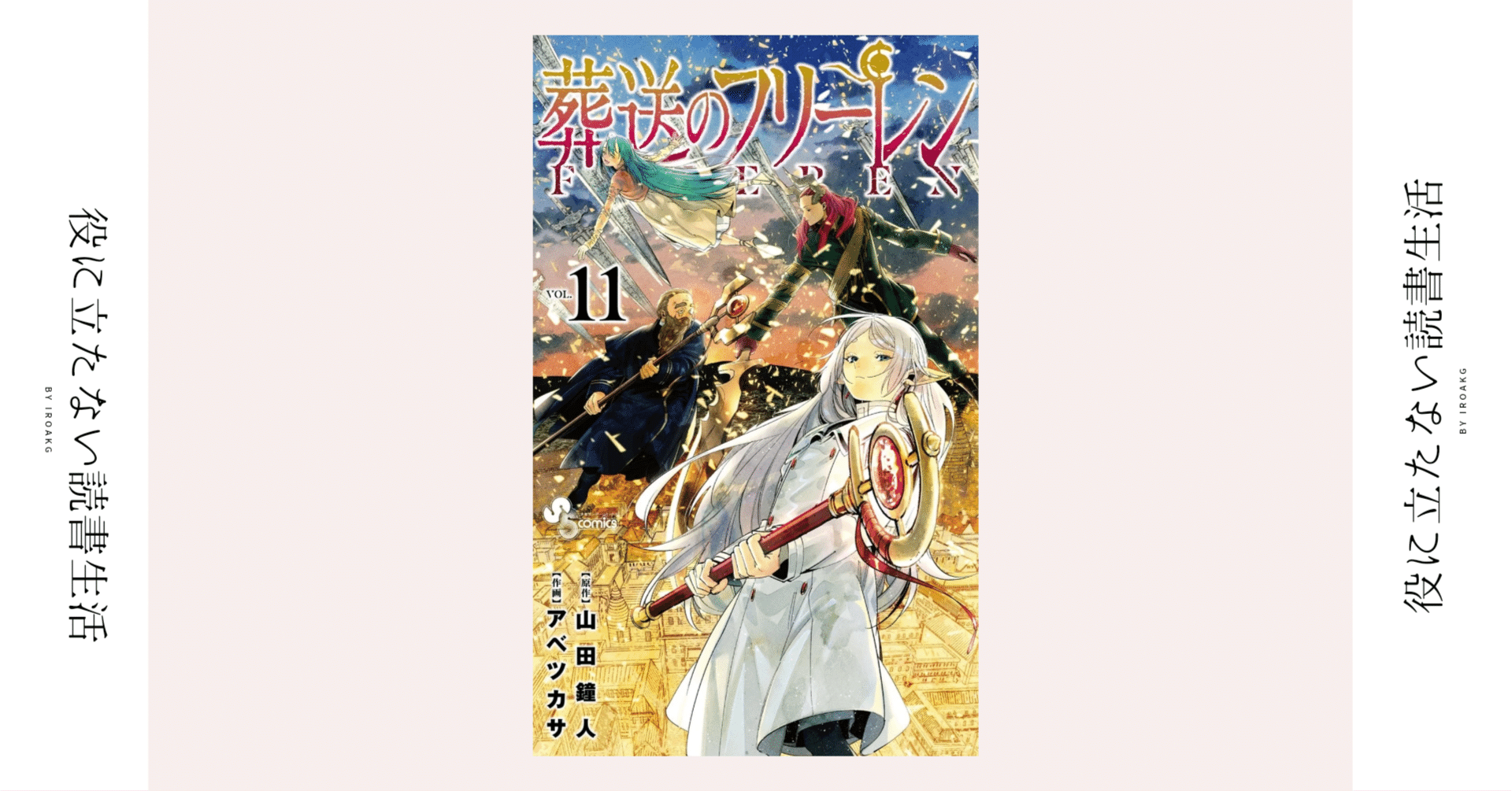 そして、だからこそ わかり合えない。｜漫画『葬送のフリーレン』第11