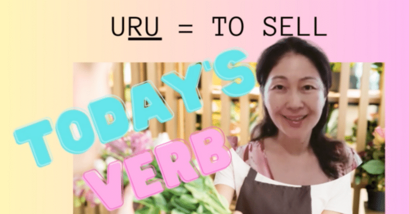Japanese verbs- uru(to sell)・Japanese in English・日本語の動詞・やさしい英語で日本語を学ぶ＆教える
