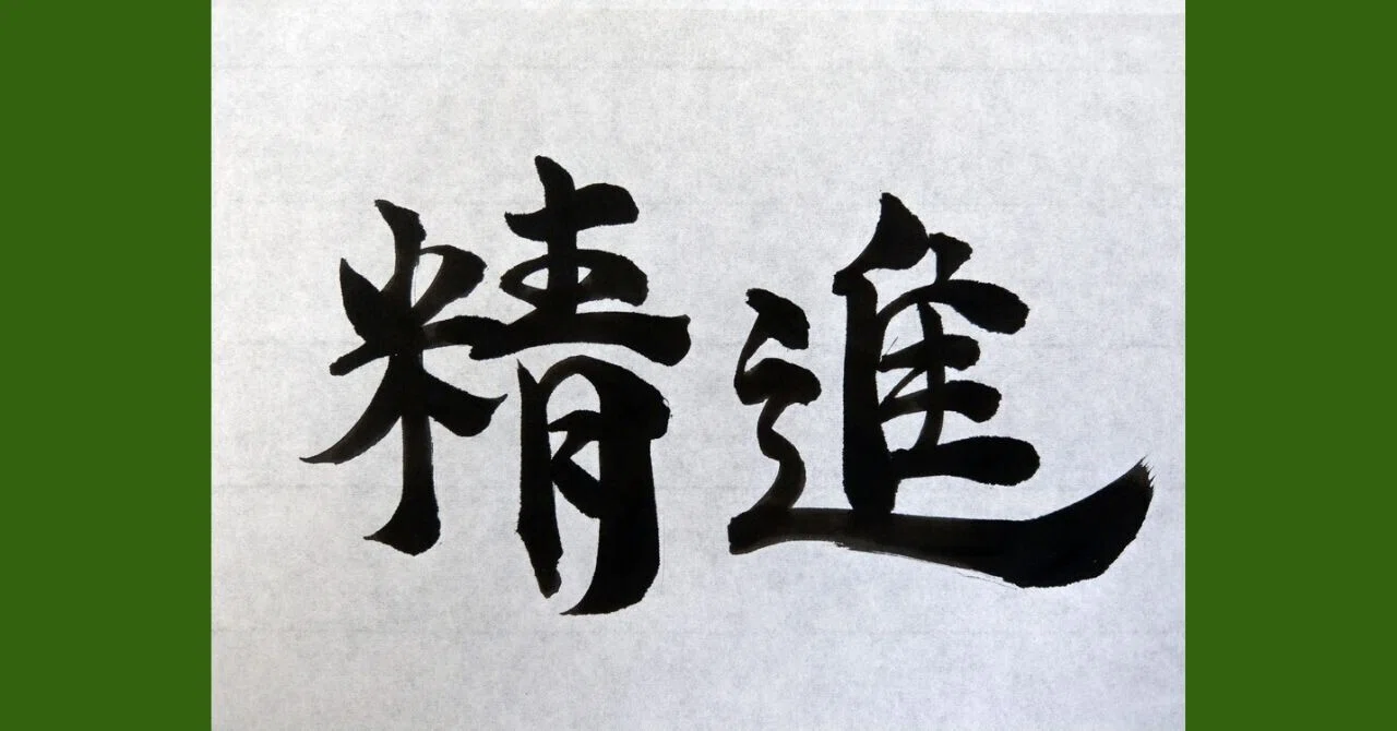 精進とは喜びの道である。精の字は「念入りに手を加える」という意味の他に「まじりけのないもの、純粋なもの」という意味がある。つまり「精進」とは ...