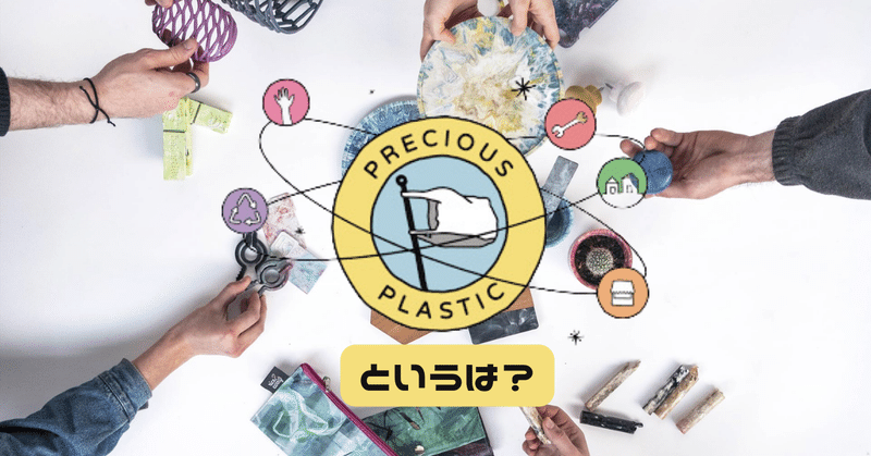 Precious Plastic: プラスチック廃棄物を変える革命的なビジネス