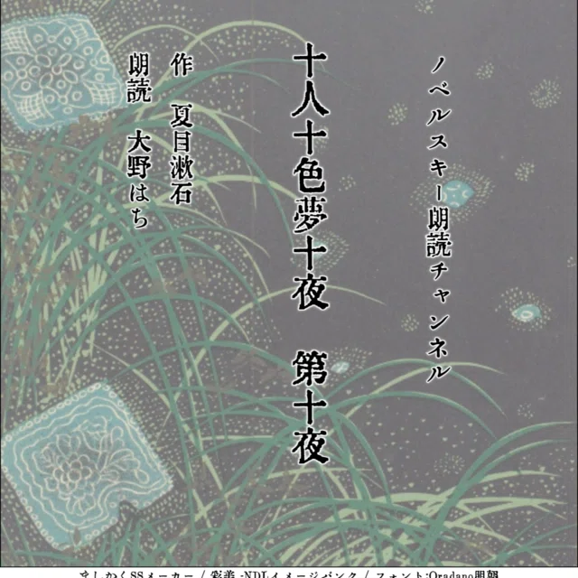 十人十色夢十夜 第十夜|大野はち