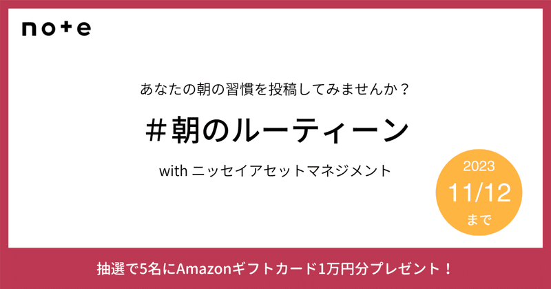 気持ちよく1日を始めるための習慣を教えてください！お題企画「#朝のルーティーン」で募集します。