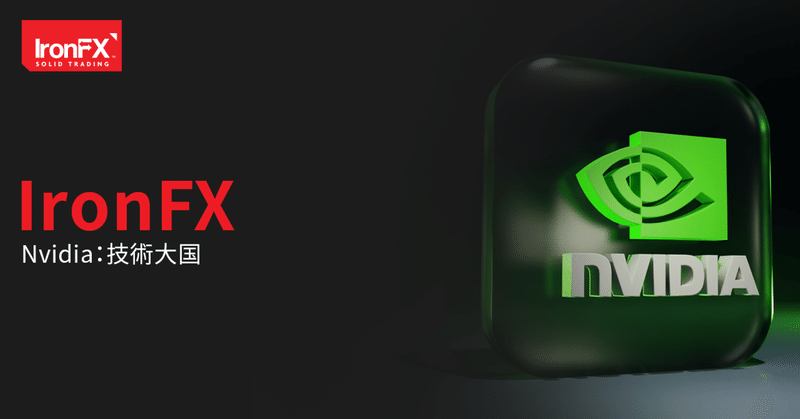 【IronFX】 Nvidia ： テクノロジー企業