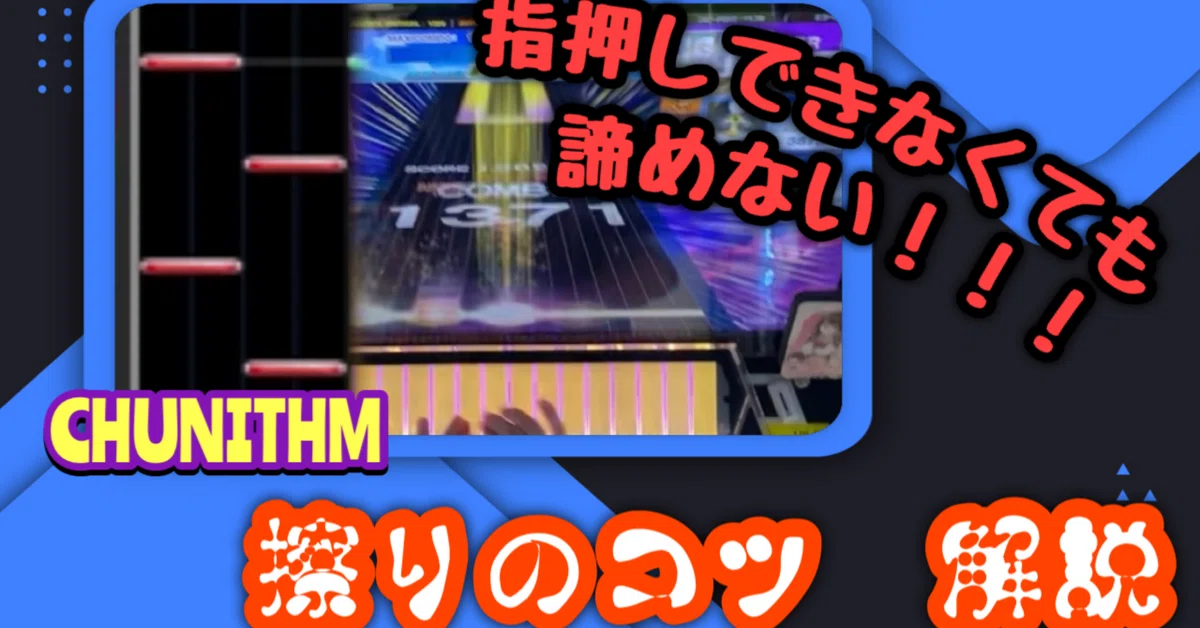 【CHUNITHM】ノーツを上手く擦る自己流のやり方について解説|どりすた