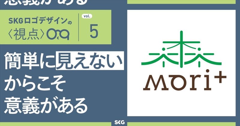 メッセージは簡単に見えないからこそ意義がある / SKGロゴデザインの視点「上野村森林文化館 mori+」