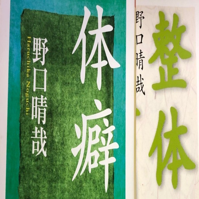体癖 | せい氣院