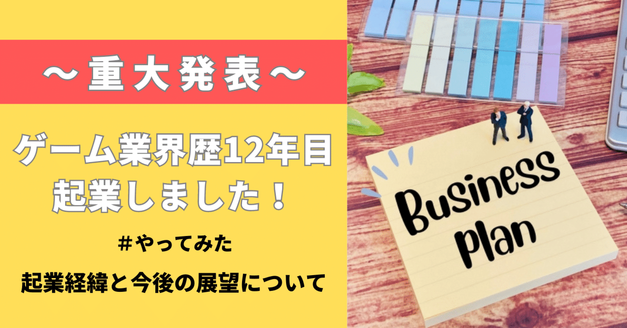 ゲーム業界歴12年の起業ストーリー！起業経緯と今後の展望をまとめてみた！｜凪咲薫