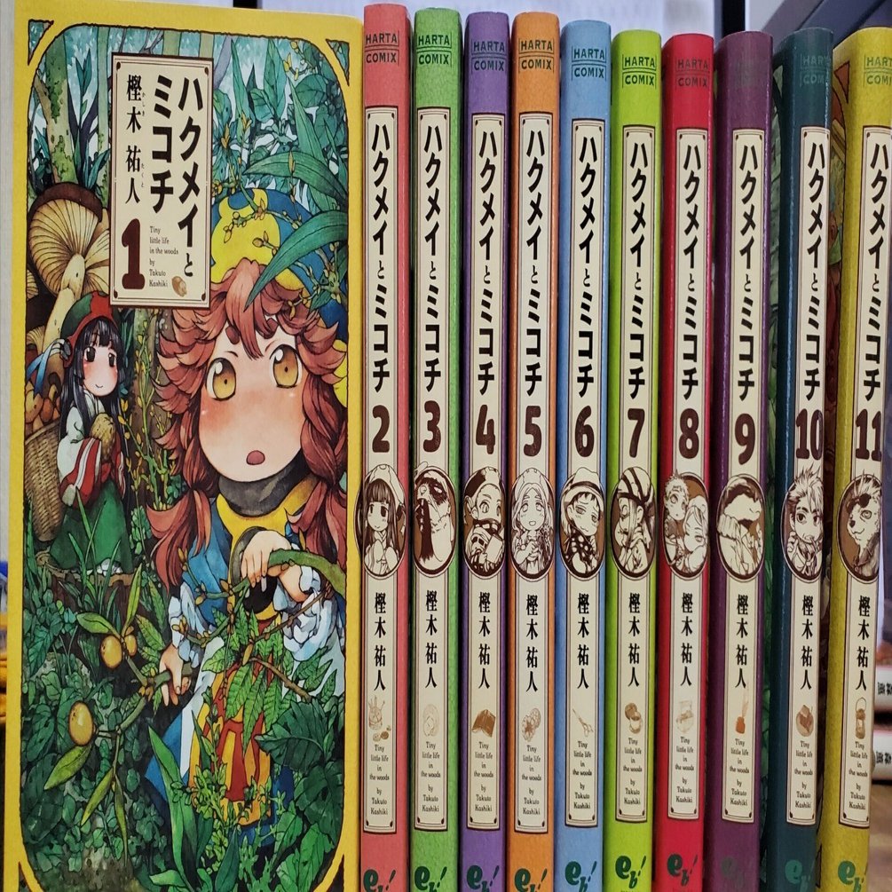 【メール便送料無料対応可】 ハクメイとミコチ 全巻セット 眠く その他