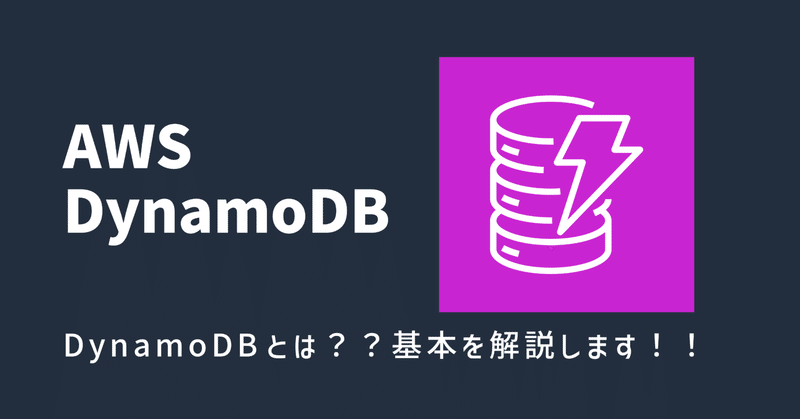 【AWS】DynamoDBとは？？基本を解説します！！