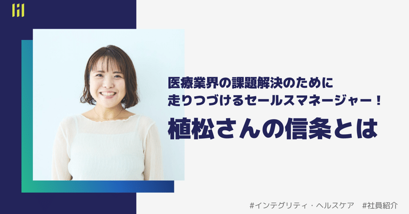 【社員紹介】医療業界の課題解決のために走りつづけるセールスマネージャー植松さんの信条とは