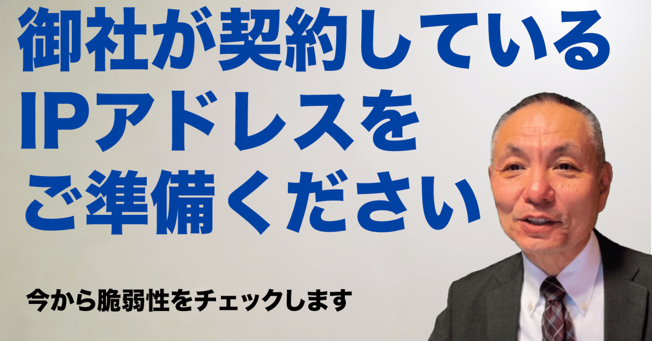 第93話 誰でも出来る自分の会社の脆弱性チェック【アタリマエ対策初級編】｜吉田 晋 情報処理安全確保支援士（登録025036号）