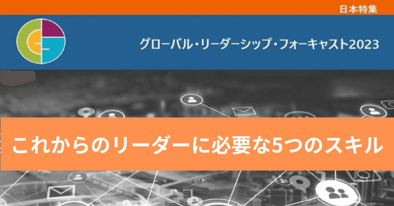 これからのリーダーに必要な5つのスキル（動画付きバージョン）｜MSC 