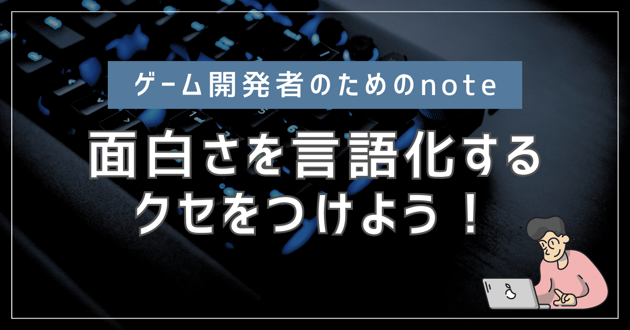 面白 ゲームの面白さを言語化するクセをつけよう！感情と現象で分析する方法とは？｜zero@個人ゲームクリエイター