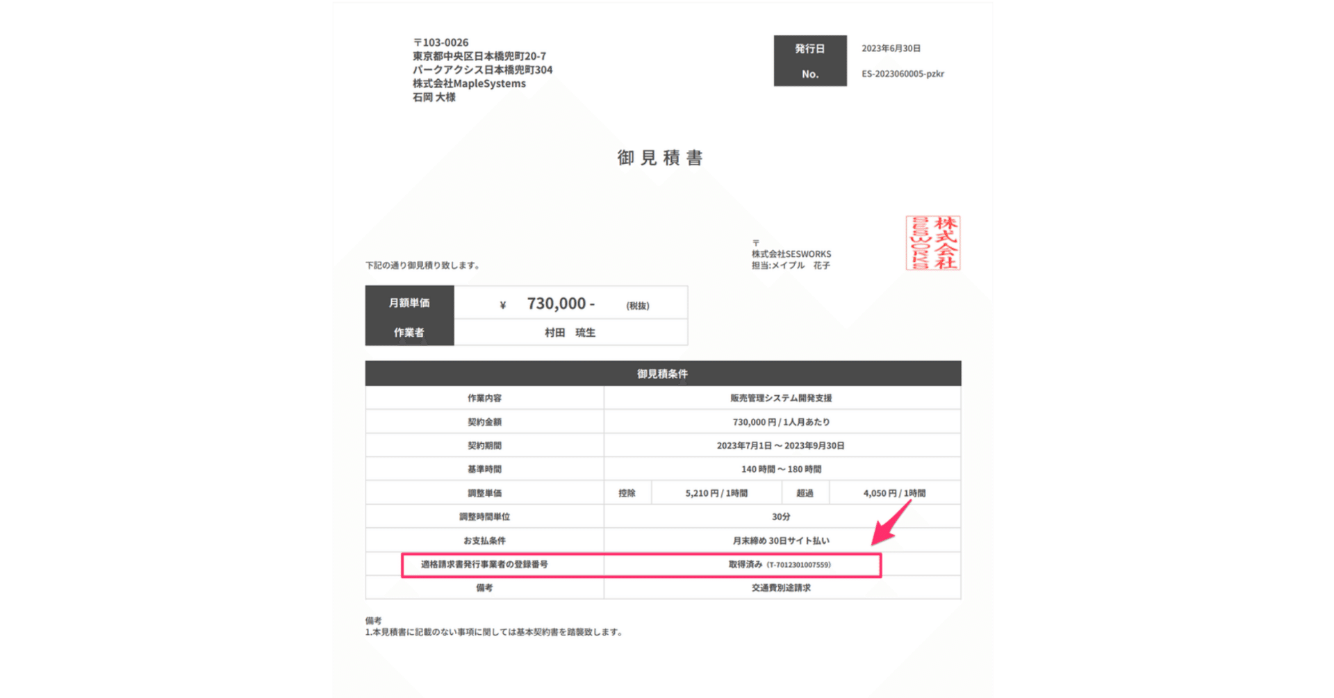 見積書に適格事業者番号を取得しているかを表示｜SESWORKS