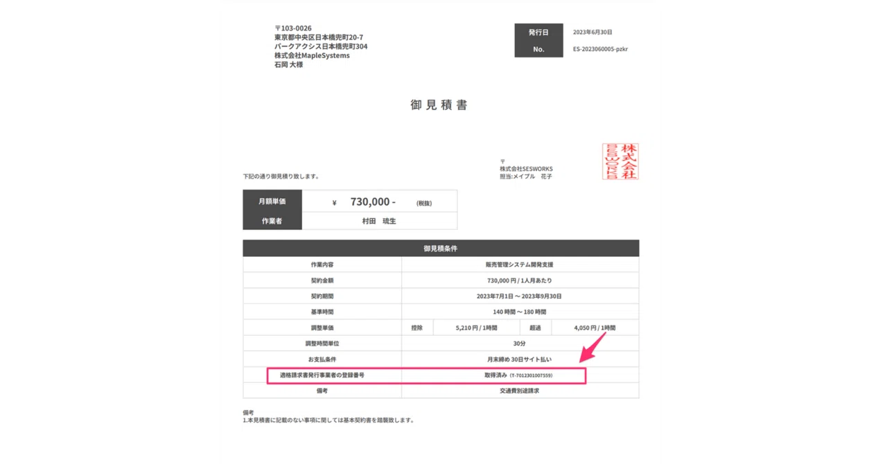 見積書に適格事業者番号を取得しているかを表示｜SESWORKS