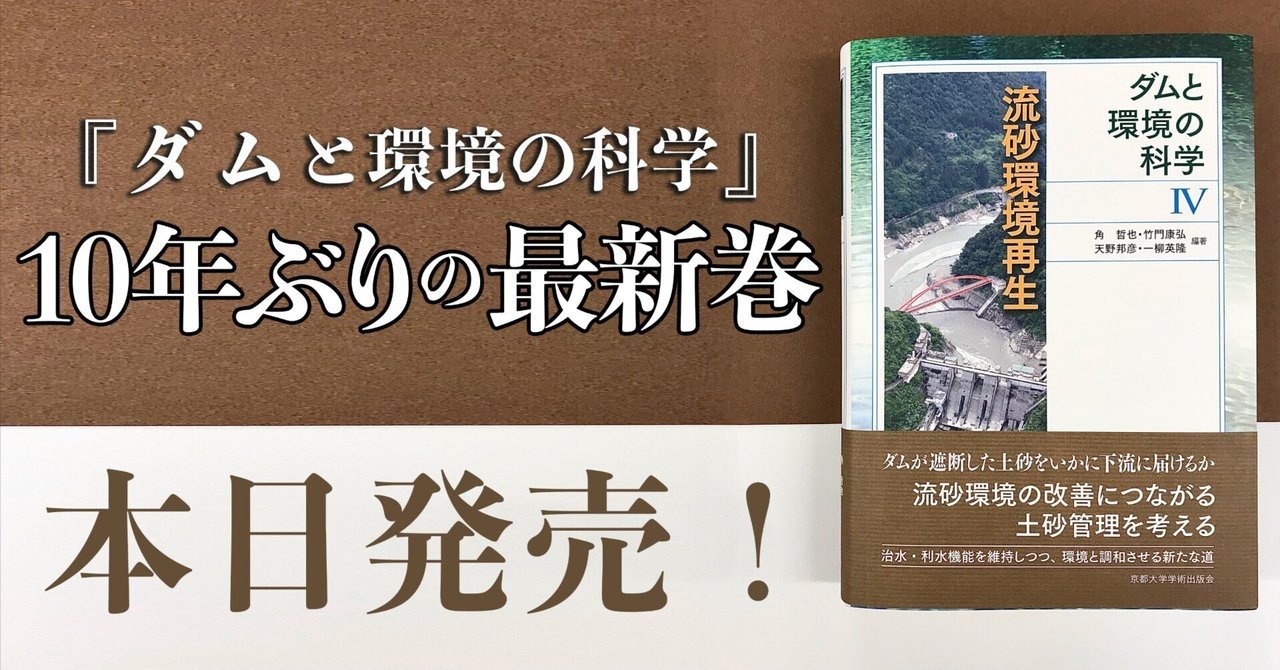 最新作 新刊】ダムと環境の科学IV 流砂環境再生｜京都大学学術出版会 工学